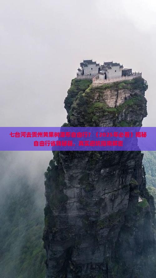 七台河去贵州黄果树瀑布自由行