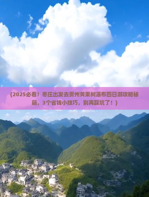 枣庄去贵州黄果树瀑布四日游