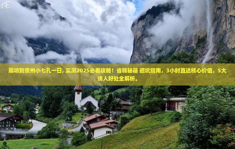 廊坊到贵州小七孔一日