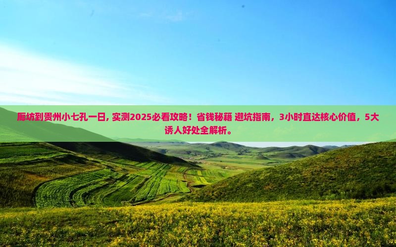 廊坊到贵州小七孔一日