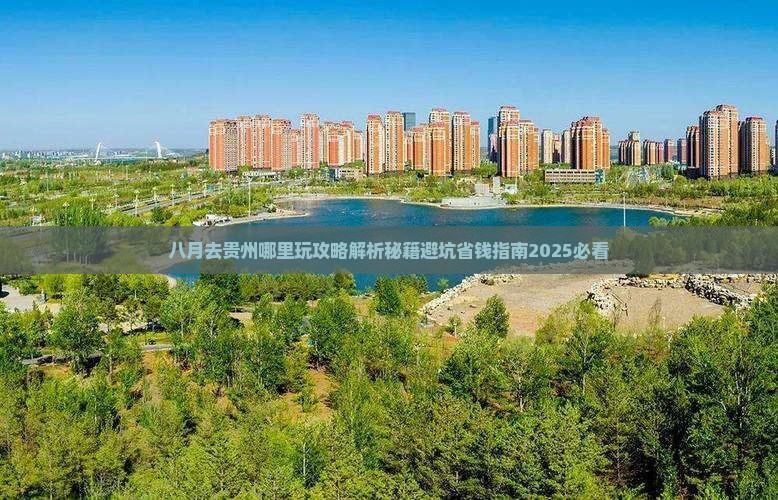 八月去贵州哪里玩 八月去贵州哪里玩
