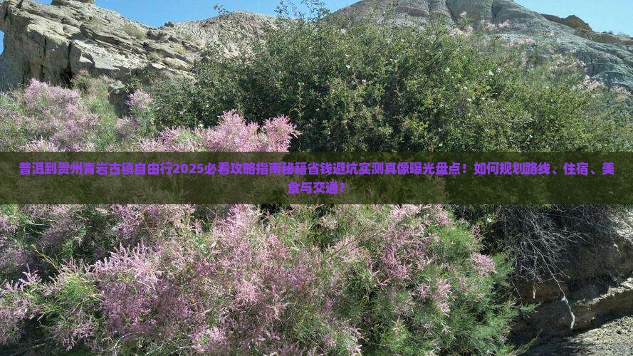 普洱到贵州青岩古镇自由行