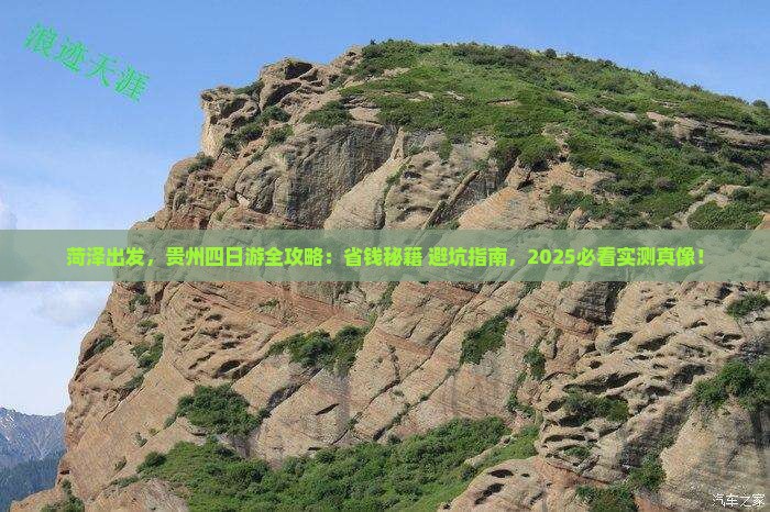 菏泽到贵州四日游