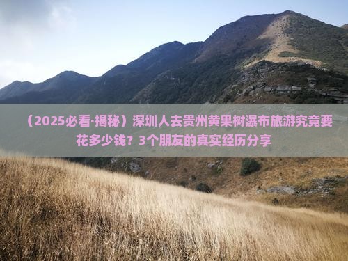 深圳去贵州黄果树瀑布旅游