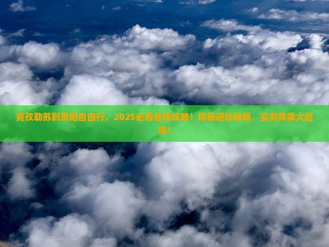 克孜勒苏到贵州贵阳自由行