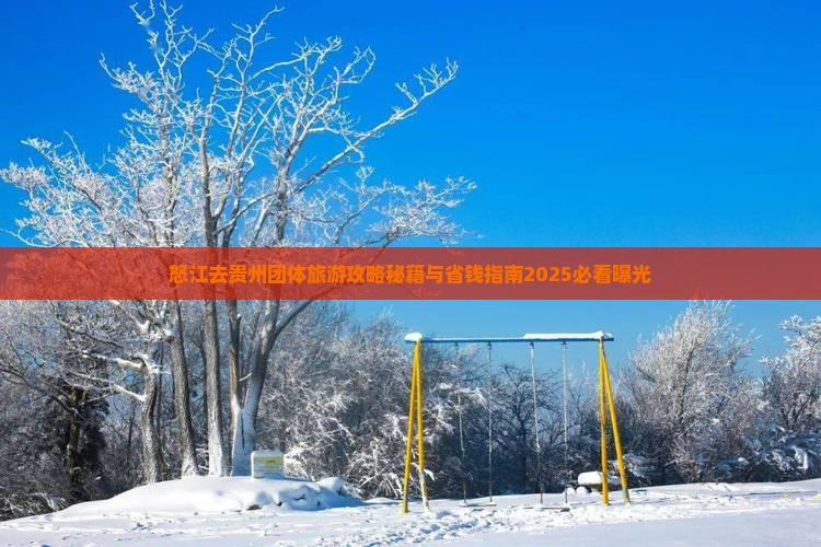 怒江去贵州团体旅游