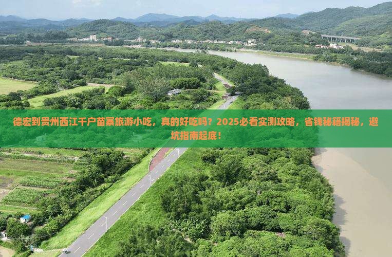 德宏到贵州西江千户苗寨旅游小吃