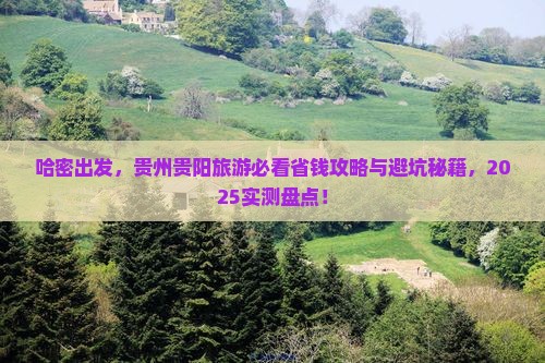 哈密去贵州贵阳旅游