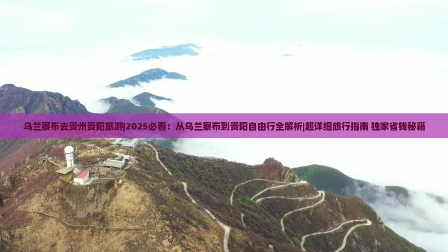 乌兰察布去贵州贵阳旅游