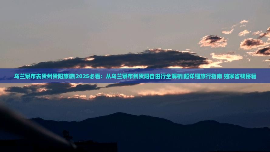 乌兰察布去贵州贵阳旅游