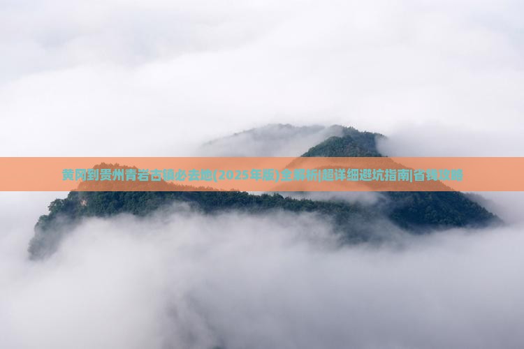 黄冈到贵州青岩古镇必去地