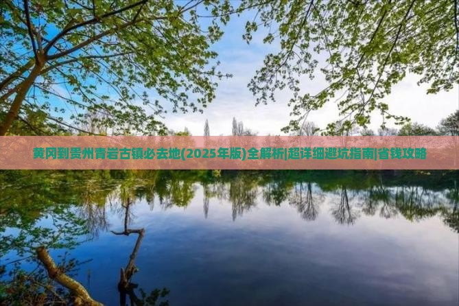 黄冈到贵州青岩古镇必去地