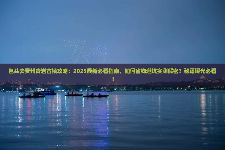 包头去贵州青岩古镇攻略 包头去贵州青岩古镇攻略