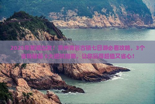 芜湖到贵州青岩古镇七日游