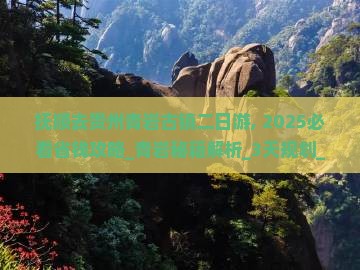 抚顺去贵州青岩古镇二日游