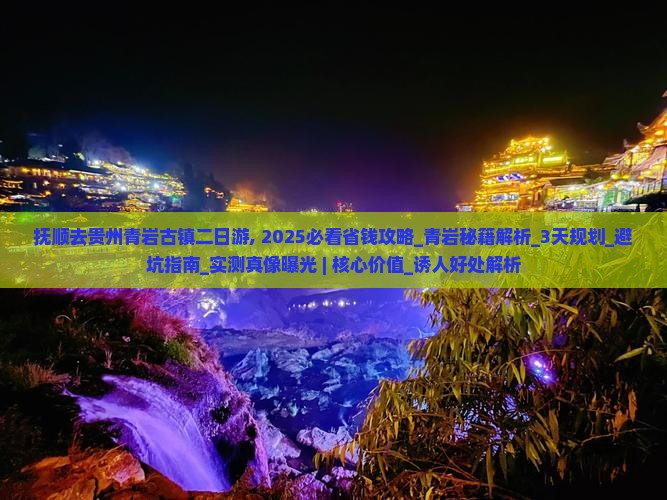 抚顺去贵州青岩古镇二日游