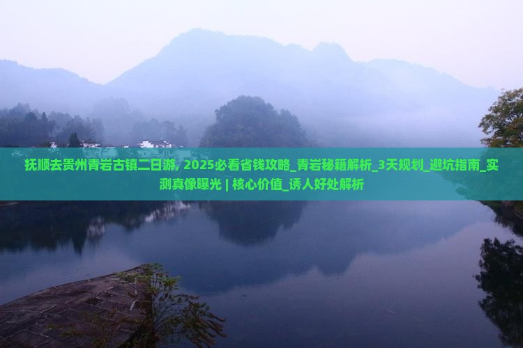 抚顺去贵州青岩古镇二日游