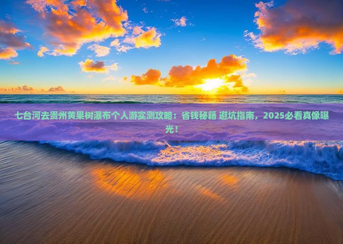 七台河去贵州黄果树瀑布个人游