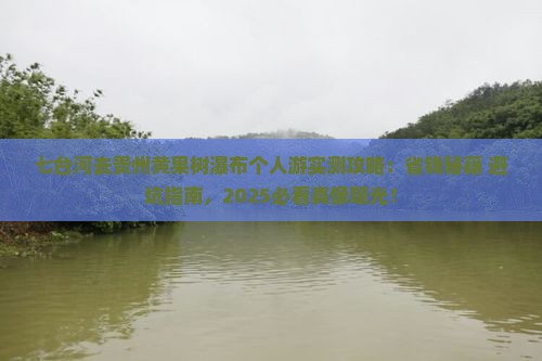 七台河去贵州黄果树瀑布个人游