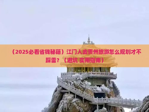 江门去贵州旅行社