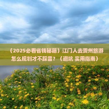 江门去贵州旅行社