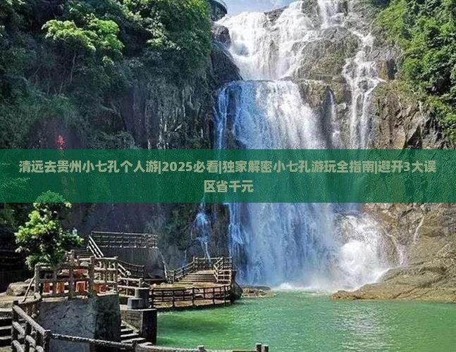 清远去贵州小七孔个人游