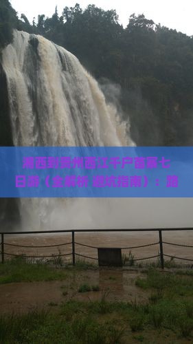 湘西到贵州西江千户苗寨七日游