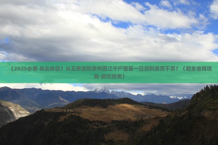 五家渠到贵州西江千户苗寨一日