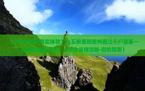 五家渠到贵州西江千户苗寨一日