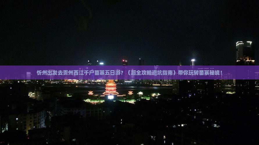 忻州到贵州西江千户苗寨五日游