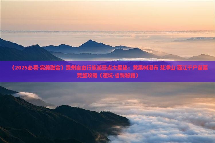 十月到贵州景点