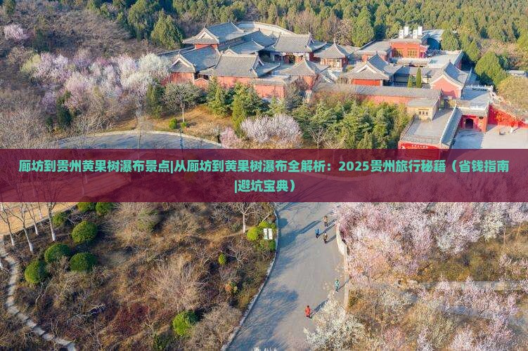 廊坊到贵州黄果树瀑布景点