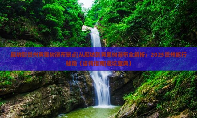 廊坊到贵州黄果树瀑布景点