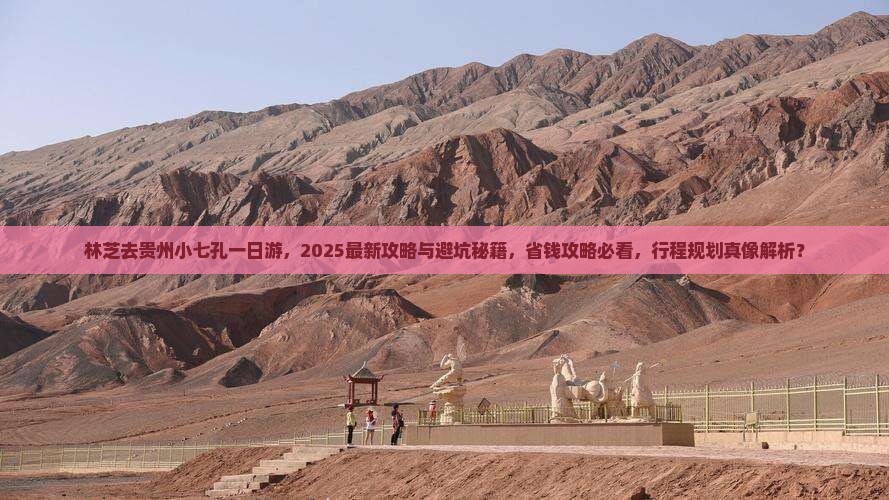 林芝去贵州小七孔一日