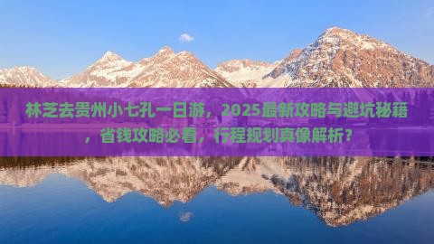 林芝去贵州小七孔一日