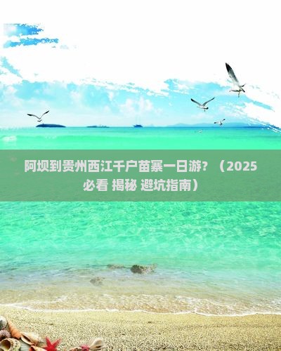 阿坝到贵州西江千户苗寨一日