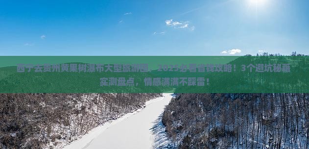 西宁去贵州黄果树瀑布大型旅游团