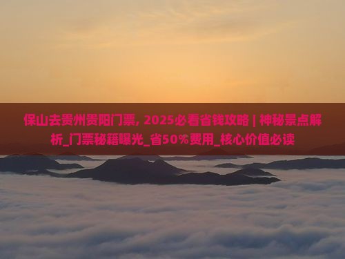 保山去贵州贵阳门票