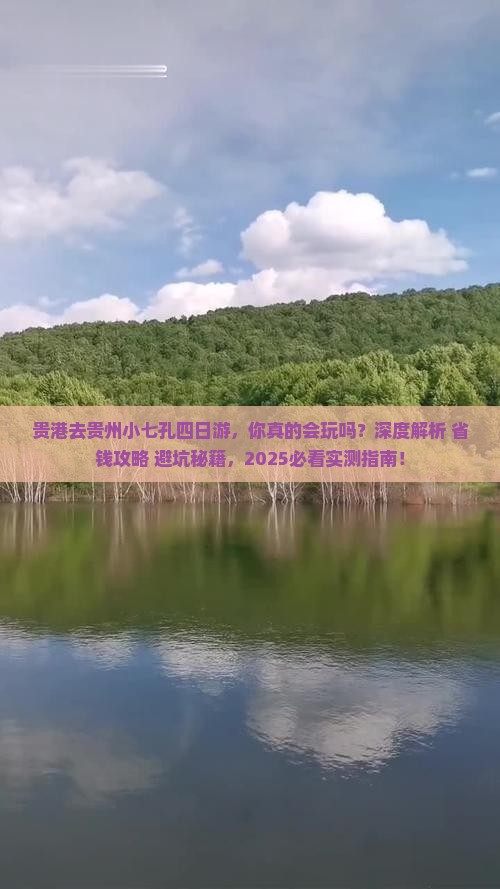 贵港去贵州小七孔四日游