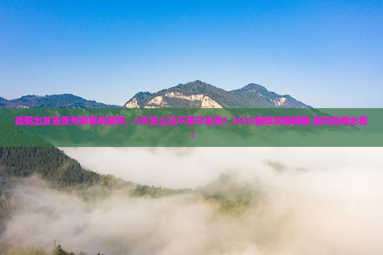 德阳到贵州黄果树瀑布旅游