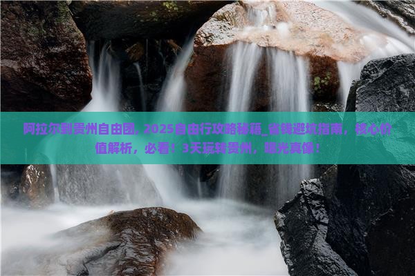 阿拉尔到贵州自由团