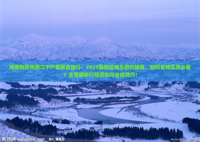 海南到贵州西江千户苗寨自由行