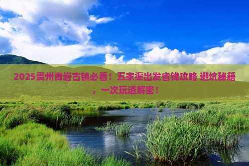 五家渠去贵州青岩古镇旅行社