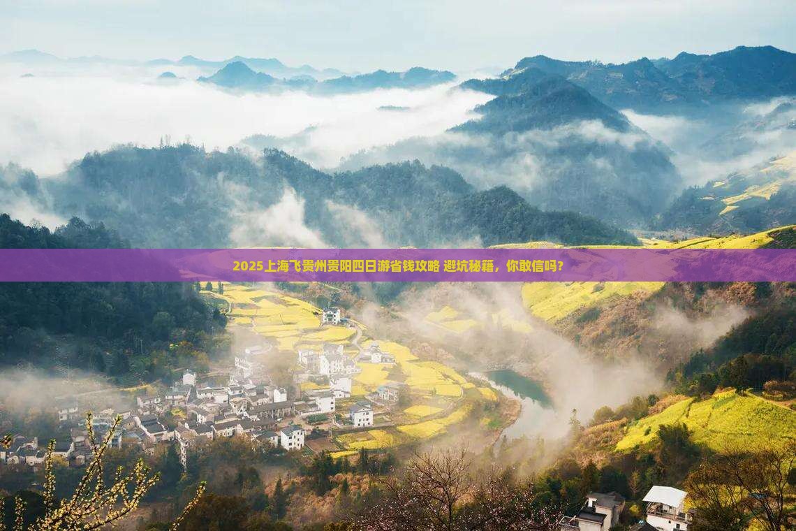 上海到贵州贵阳四日游