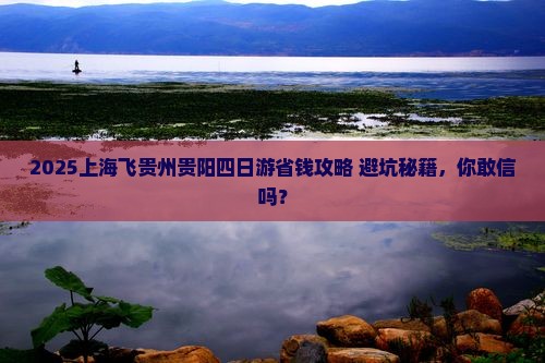 上海到贵州贵阳四日游