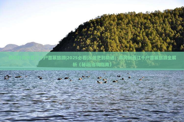黄冈到贵州西江千户苗寨旅游