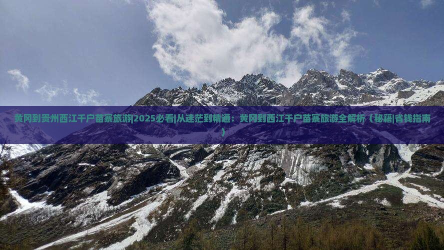 黄冈到贵州西江千户苗寨旅游