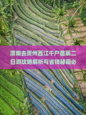 渭南去贵州西江千户苗寨二日游