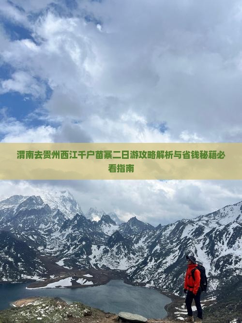 渭南去贵州西江千户苗寨二日游
