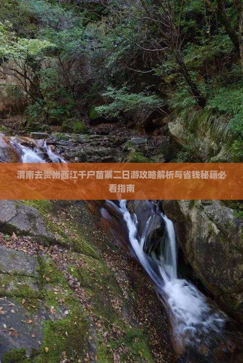 渭南去贵州西江千户苗寨二日游